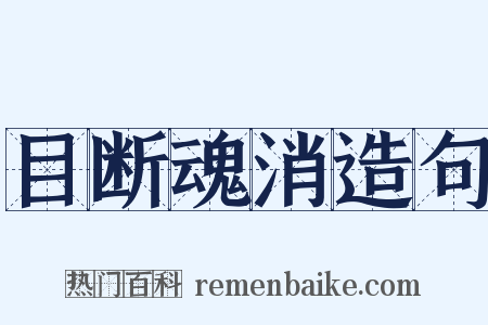 目断魂消造句是什么意思的图片